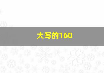 大写的160