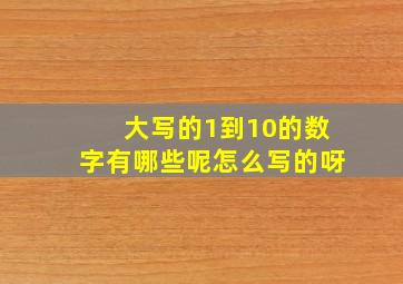 大写的1到10的数字有哪些呢怎么写的呀