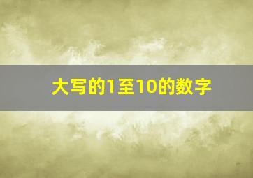 大写的1至10的数字