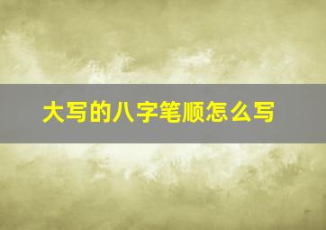 大写的八字笔顺怎么写