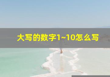 大写的数字1~10怎么写