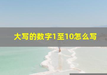 大写的数字1至10怎么写