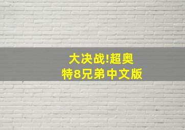 大决战!超奥特8兄弟中文版