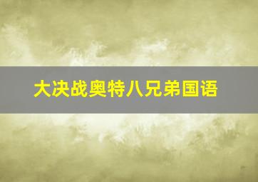 大决战奥特八兄弟国语