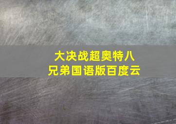 大决战超奥特八兄弟国语版百度云