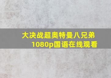 大决战超奥特曼八兄弟1080p国语在线观看