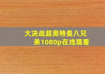 大决战超奥特曼八兄弟1080p在线观看