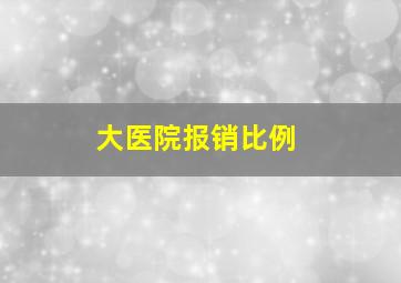 大医院报销比例