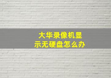 大华录像机显示无硬盘怎么办