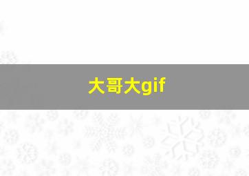 大哥大gif