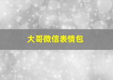 大哥微信表情包