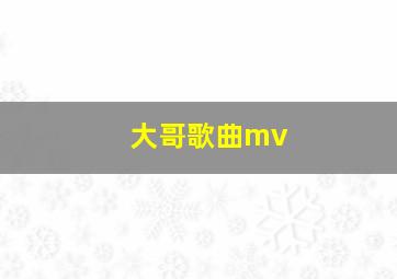 大哥歌曲mv