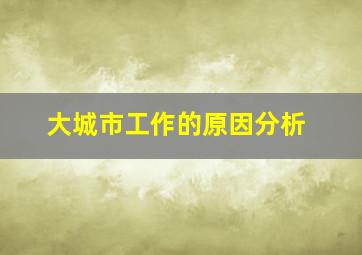 大城市工作的原因分析