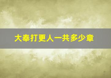 大奉打更人一共多少章