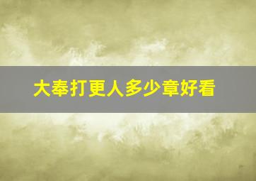 大奉打更人多少章好看