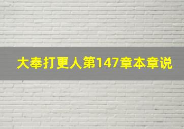 大奉打更人第147章本章说