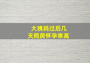 大姨妈过后几天同房怀孕率高