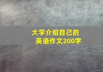 大学介绍自己的英语作文200字