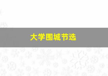 大学围城节选