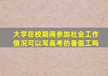 大学在校期间参加社会工作情况可以写高考的暑假工吗