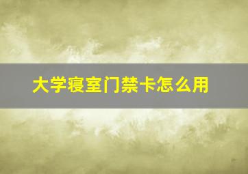 大学寝室门禁卡怎么用