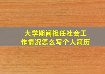 大学期间担任社会工作情况怎么写个人简历