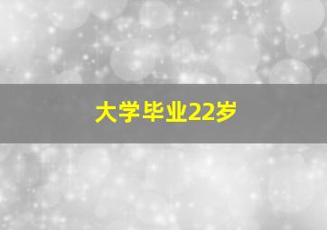 大学毕业22岁