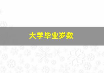 大学毕业岁数