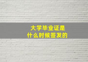 大学毕业证是什么时候签发的