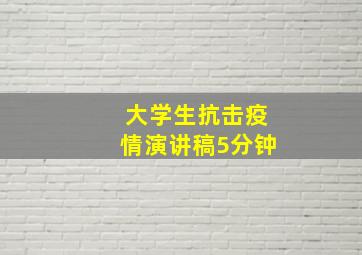 大学生抗击疫情演讲稿5分钟