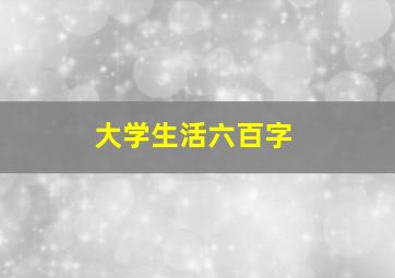 大学生活六百字