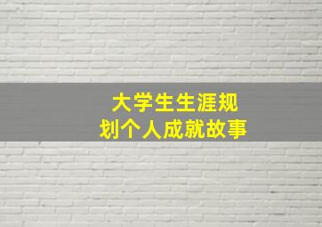 大学生生涯规划个人成就故事