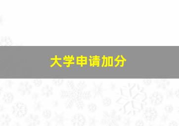 大学申请加分