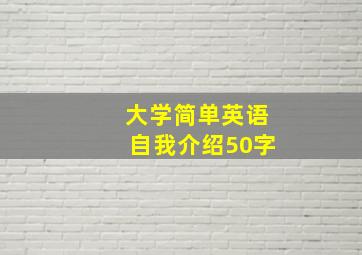 大学简单英语自我介绍50字