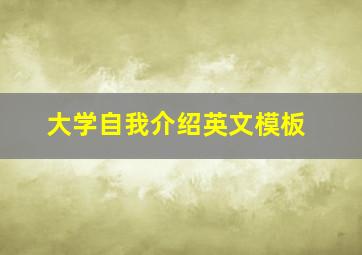 大学自我介绍英文模板