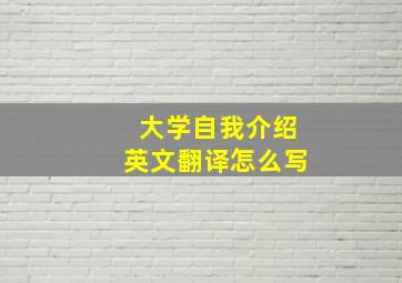 大学自我介绍英文翻译怎么写