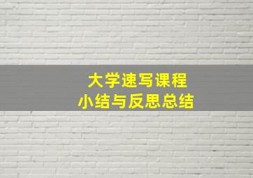 大学速写课程小结与反思总结