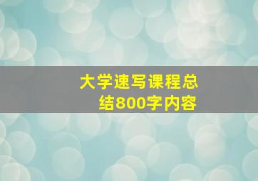 大学速写课程总结800字内容