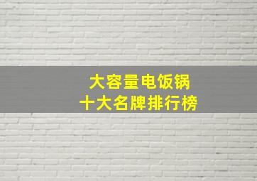 大容量电饭锅十大名牌排行榜