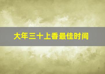 大年三十上香最佳时间