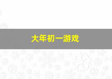 大年初一游戏