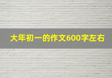 大年初一的作文600字左右