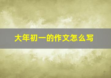 大年初一的作文怎么写