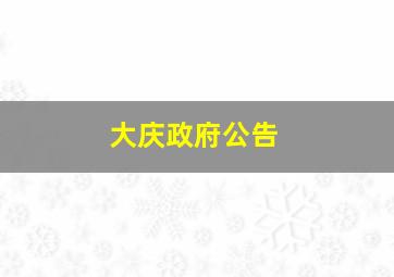 大庆政府公告