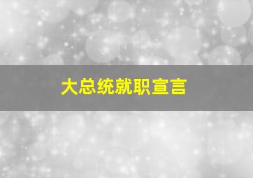 大总统就职宣言