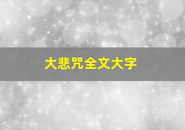 大悲咒全文大字