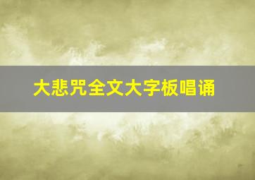 大悲咒全文大字板唱诵