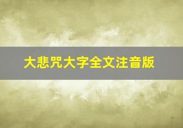 大悲咒大字全文注音版