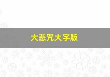 大悲咒大字版