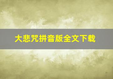 大悲咒拼音版全文下载